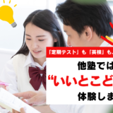 まもなく中間考査…！学校のテスト対策、ちゃんとできてますか？
